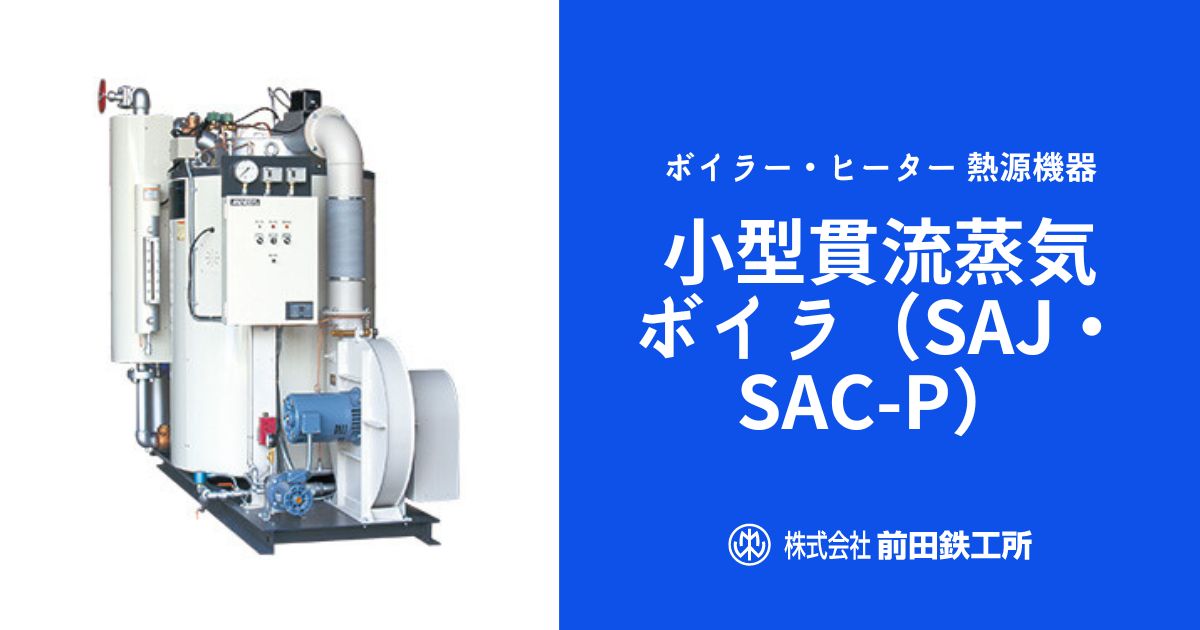 小型貫流蒸気ボイラ（SAJ・SAC-P）｜ボイラー・ヒーター・熱交換器・関連機器の製造、販売メーカー｜株式会社前田鉄工所