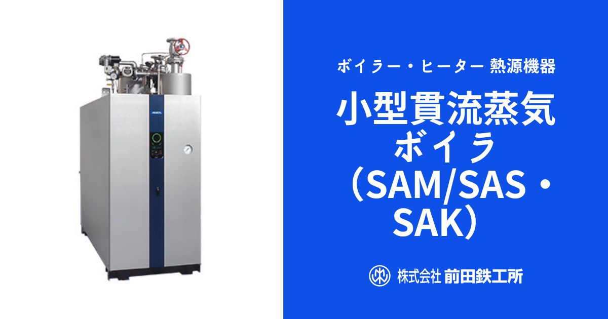 小型貫流蒸気ボイラ（SAM/SAS・SAK）｜ボイラー・ヒーター・熱交換器