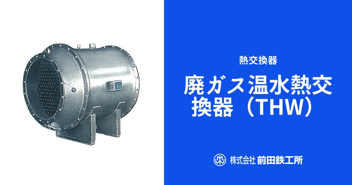 廃ガス温水熱交換器（THW）｜ボイラー・ヒーター・熱交換器・関連機器